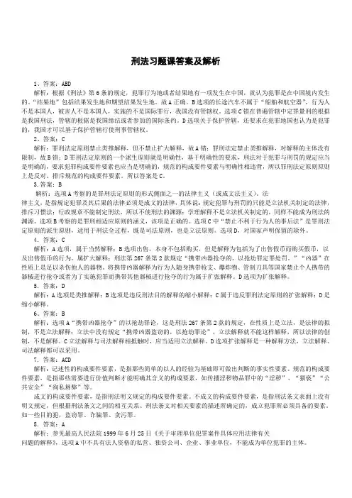 刑法习题课答案及解析