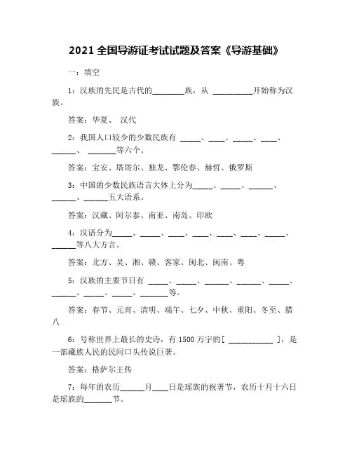 2021全国导游证考试试题及答案《导游基础》