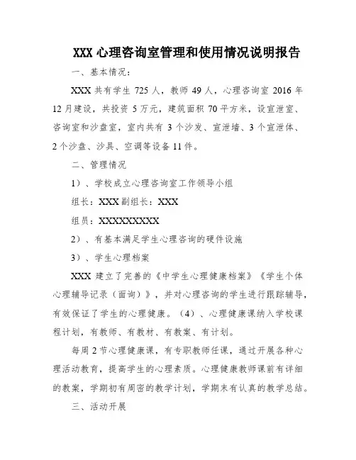 XXX心理咨询室管理和使用情况说明报告