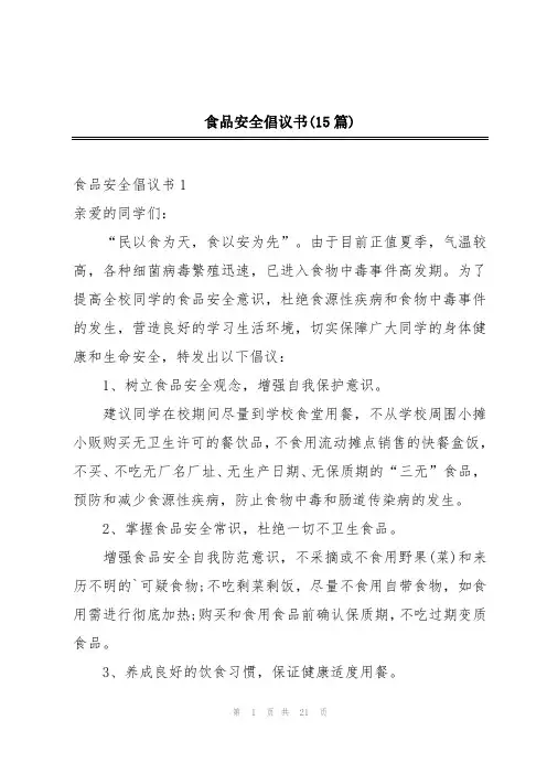 食品安全倡议书(15篇)
