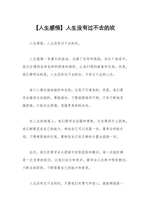 【人生感悟】人生没有过不去的坎