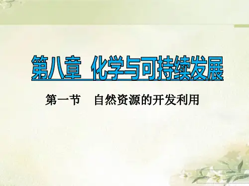 (新教材)人教版高中化学必修第二册：第八章 化学与可持续发展 精品教学课件