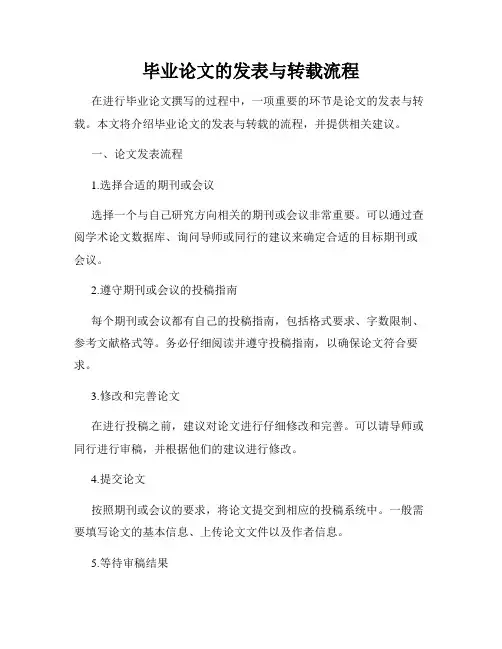 毕业论文的发表与转载流程