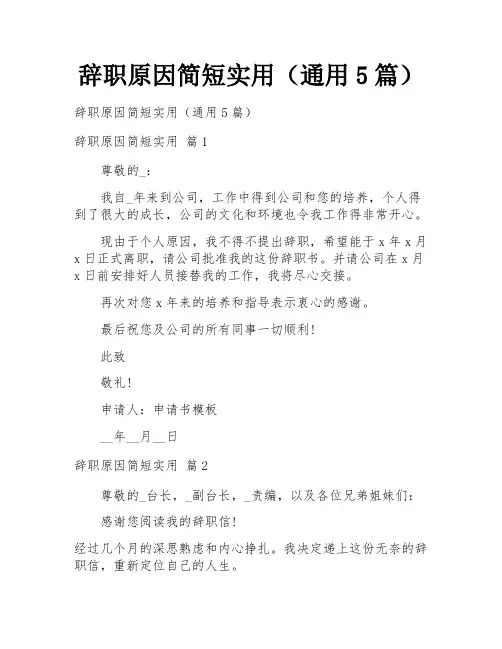 辞职原因简短实用(通用5篇)