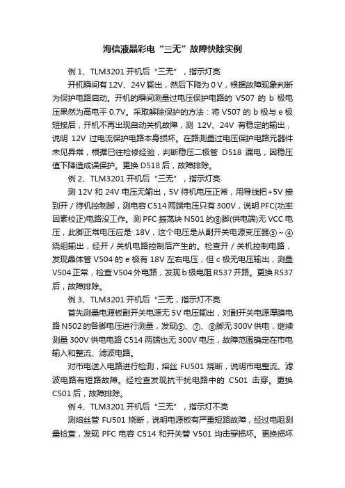 海信液晶彩电“三无”故障快除实例