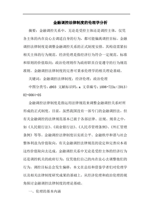 金融调控法律制度的伦理学分析