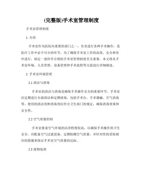 (完整版)手术室管理制度