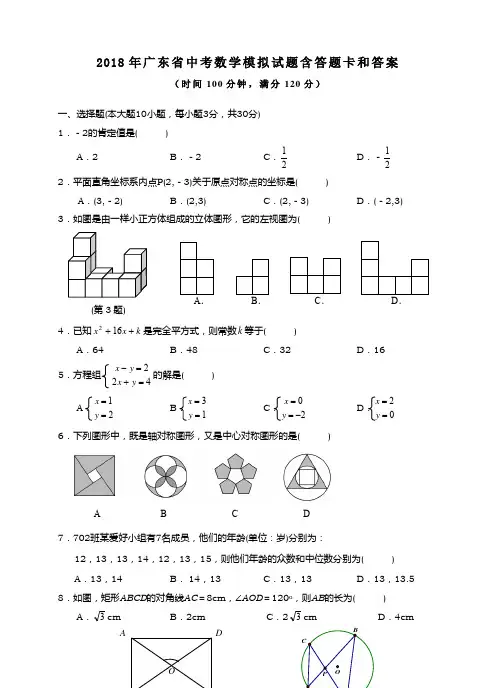 2018年广东省中考数学模拟试题及答题卡答案