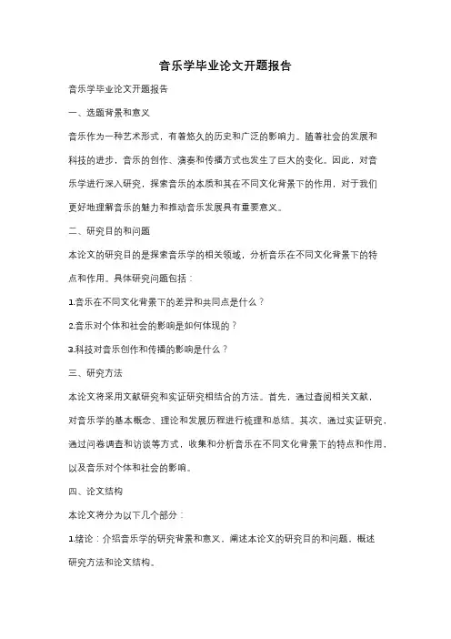 音乐学毕业论文开题报告