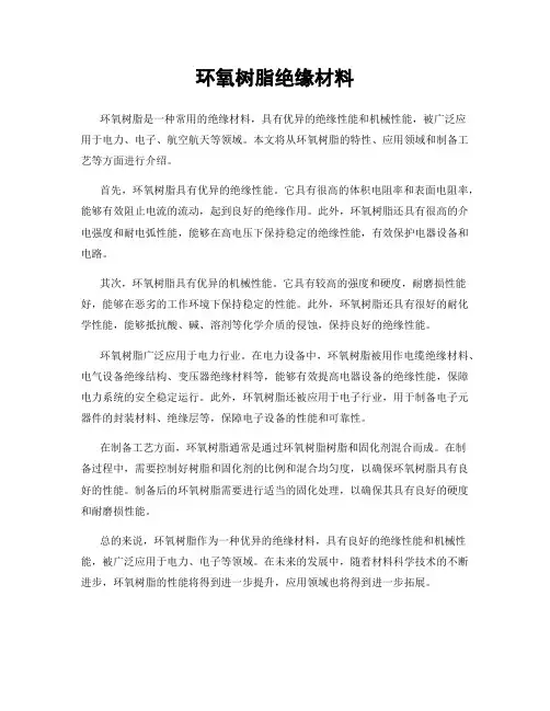环氧树脂绝缘材料