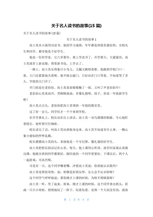关于名人读书的故事(15篇)