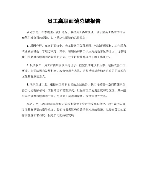 员工离职面谈总结报告