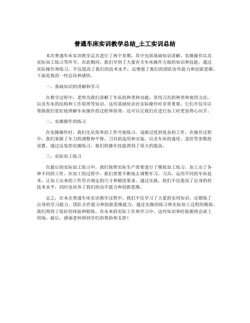 普通车床实训教学总结_土工实训总结