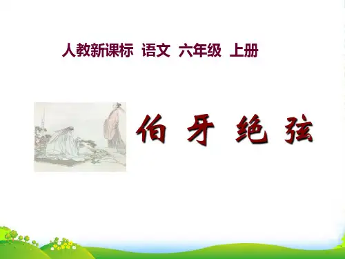 六年级语文上册 伯牙绝弦 3课件 人教新课标版