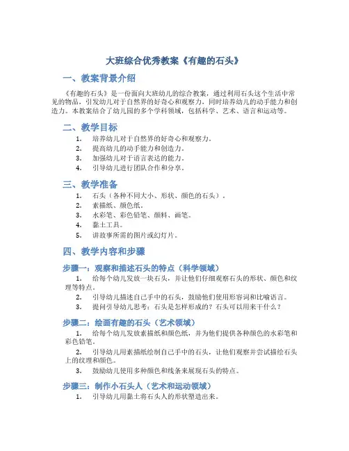 大班综合优秀教案《有趣的石头》
