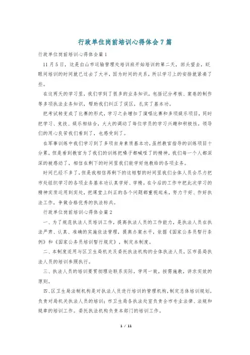 行政单位岗前培训心得体会7篇