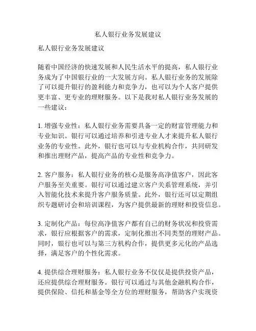 私人银行业务发展建议