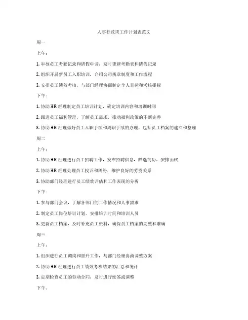 人事行政周工作计划表范文