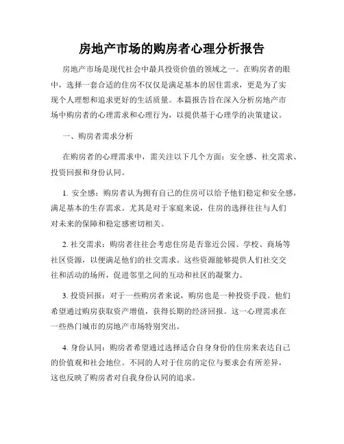 房地产市场的购房者心理分析报告