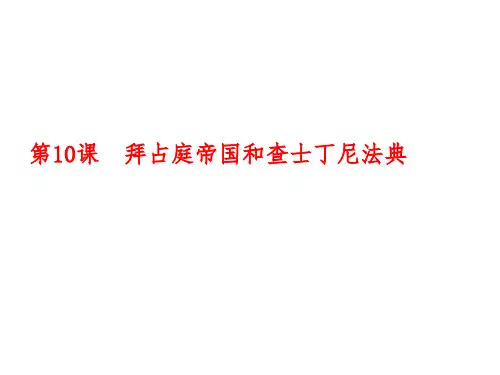 人教部编版九年级上册第10课拜占庭帝国和查士丁尼法典 (共21张PPT)
