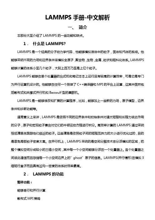 LAMMPS手册中文版讲解