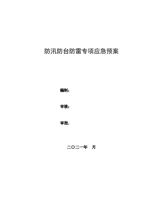 防汛防台防雷专项应急预案