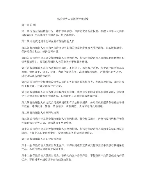 保险销售人员规范管理制度