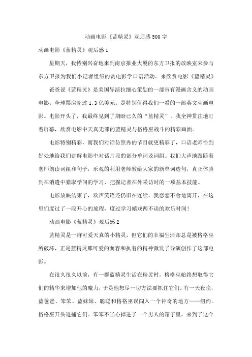 动画电影《蓝精灵》观后感500字