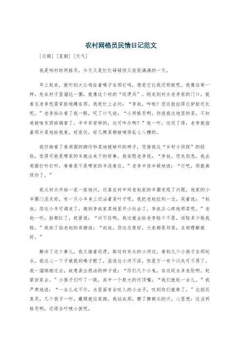 农村网格员民情日记范文