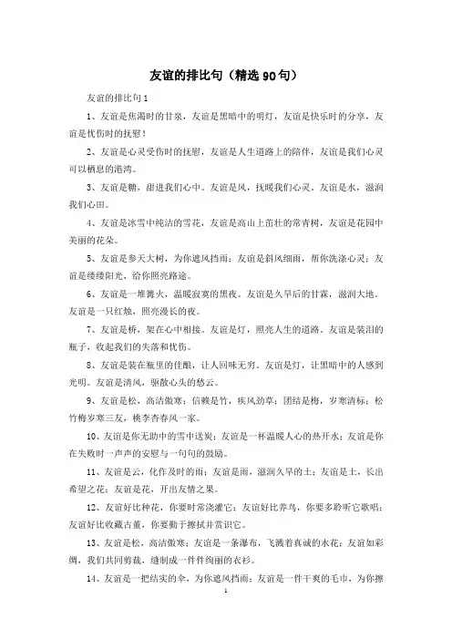 友谊的排比句(精选90句)