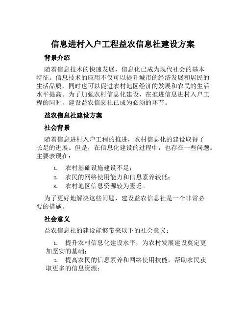 信息进村入户工程益农信息社建设方案范文