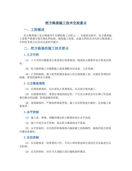 挖方路基施工技术交底重点