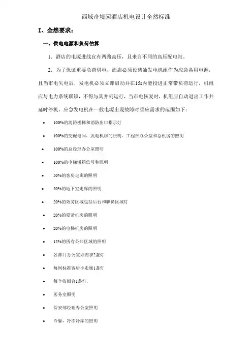 酒店机电设计基本标准范本