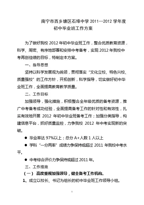石埠中学2011-2012学年度初中毕业班工作方案