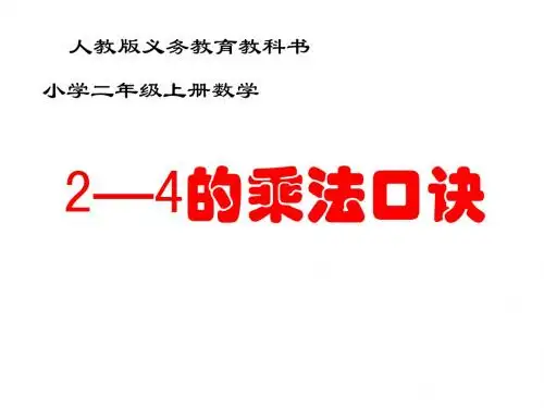 2-4的乘法口诀