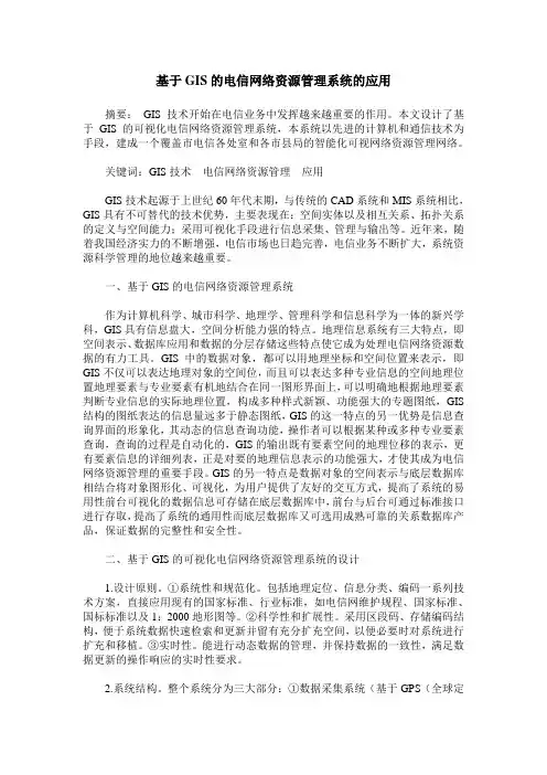 基于GIS的电信网络资源管理系统的应用