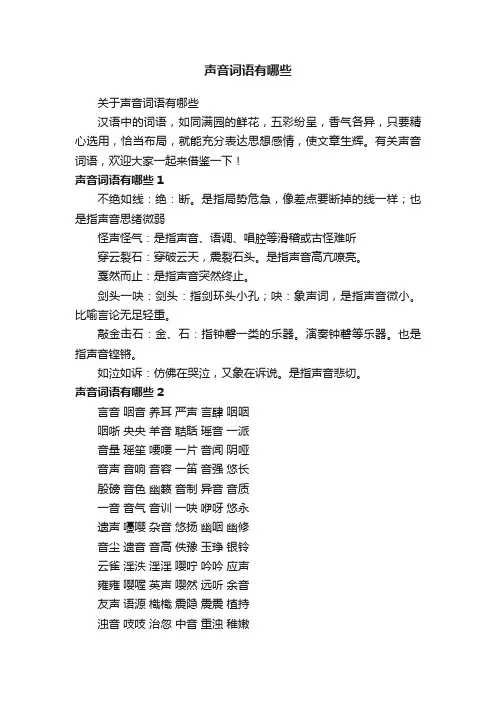关于声音词语有哪些