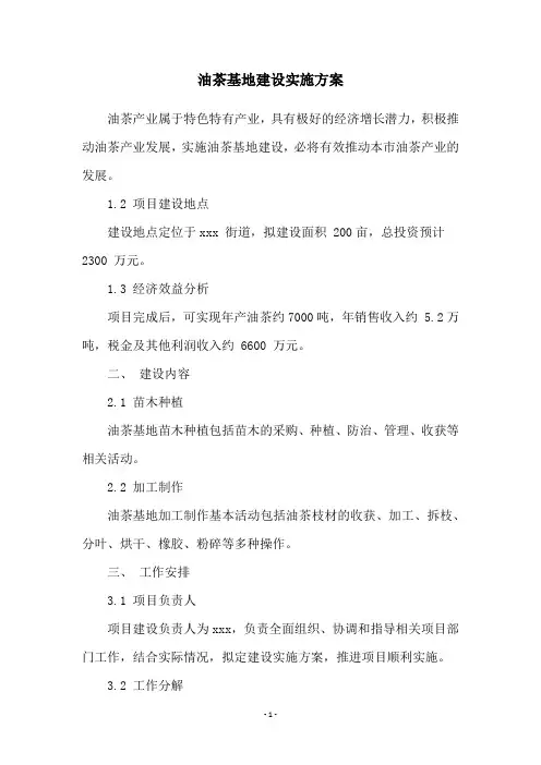 油茶基地建设实施方案