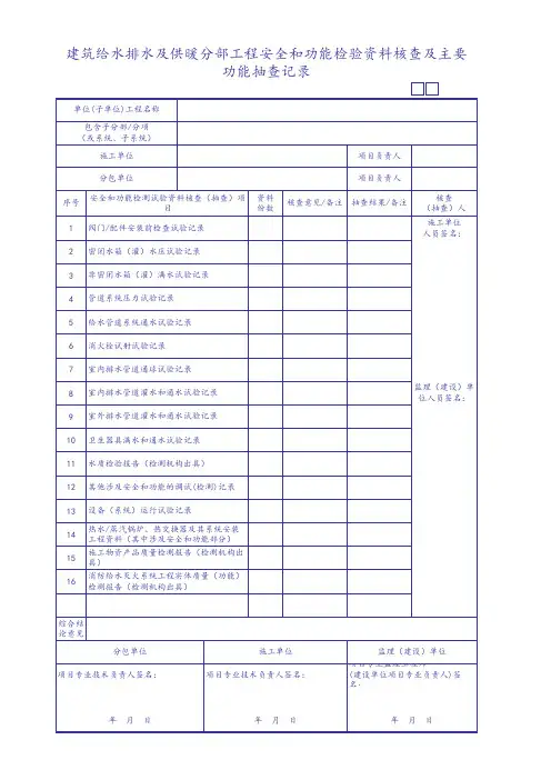 建筑给水排水及供暖分部工程安全和功能检验资料核查及主要功能抽查记录