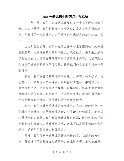 2024年幼儿园中班四月工作总结