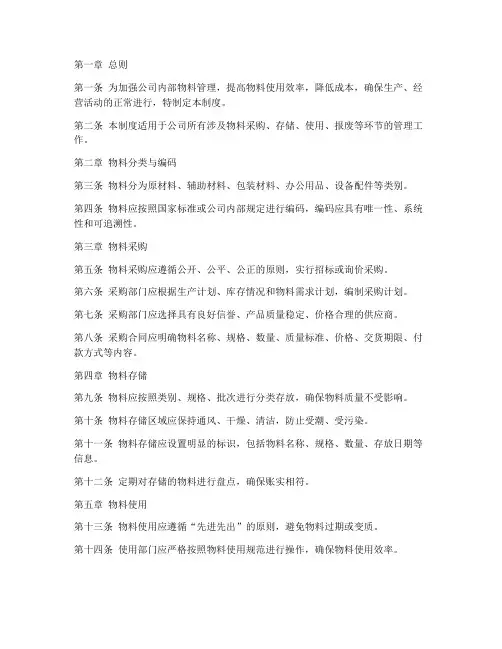 公司内部物料管理制度