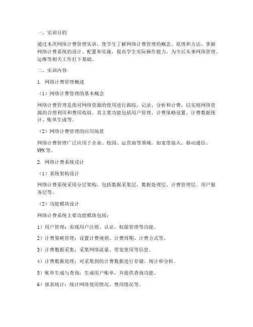 网络计费管理实训报告