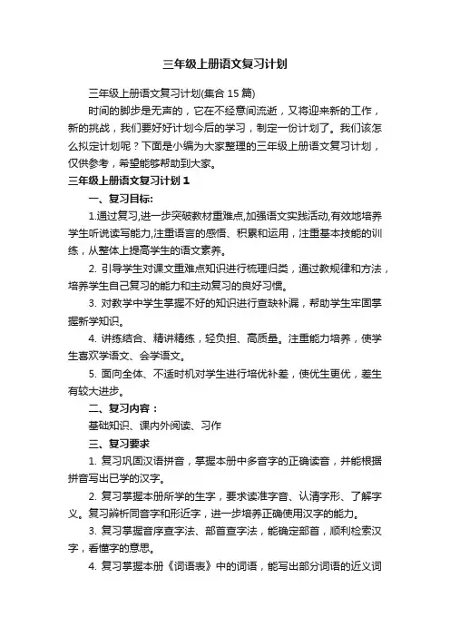 三年级上册语文复习计划（集合15篇）