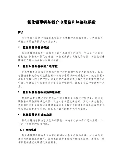 氮化铝覆铜基板介电常数和热膨胀系数