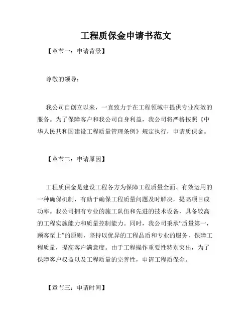 工程质保金申请书范文