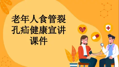 老年人食管裂孔疝健康宣讲课件