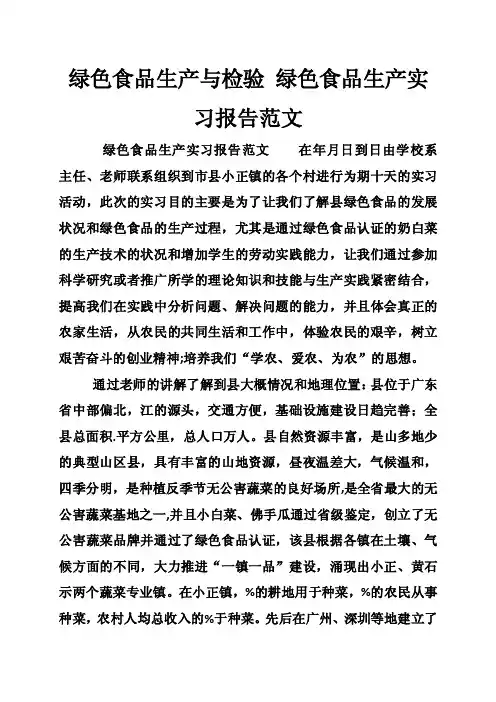绿色食品生产与检验绿色食品生产实习报告范文