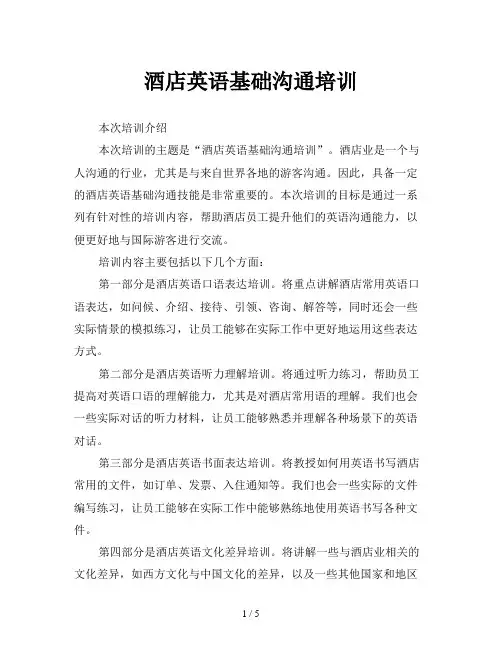 酒店英语基础沟通培训