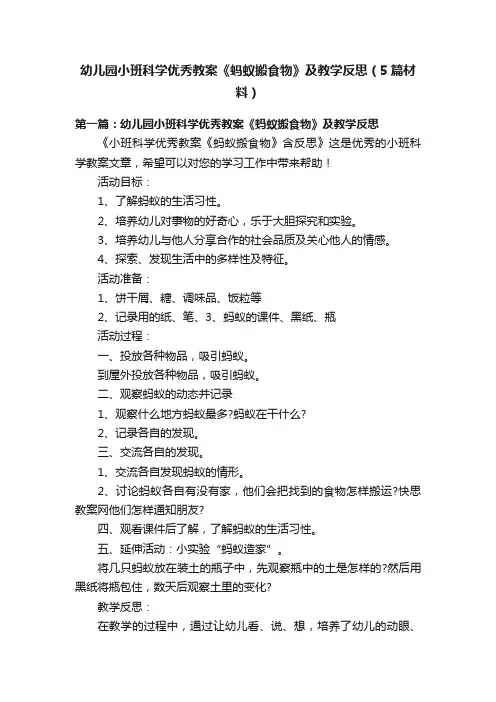 幼儿园小班科学优秀教案《蚂蚁搬食物》及教学反思（5篇材料）