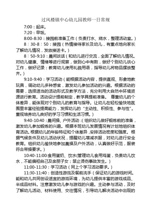 过风楼镇中心幼儿园教师一日常规